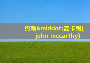 约翰·麦卡锡(john mccarthy)